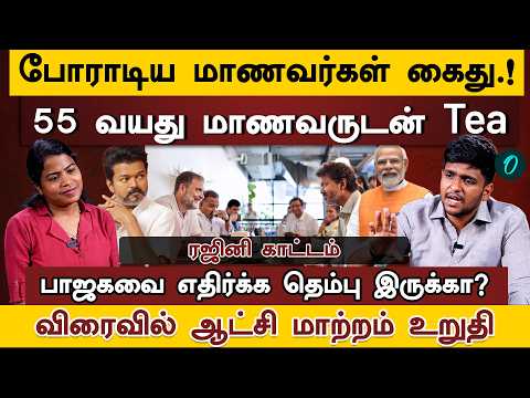 Congress Trying to Co-opt CJP Protest | Vijay as the Voice of BJP | DMK Rajini Interview