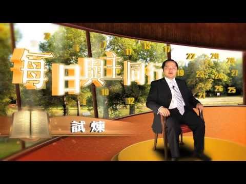 試煉《每日與主同行》（粵語）162