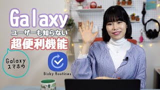 必見 Galaxyの便利な隠れ機能 Bixby Routines の設定方法から活用法まで紹介 Galaxy Bixby 使い方 ประสบการณ ม ประโยชน ก บค ณ เว บไซต ท เช ยวชาญด านเคร องสำอางและความงาม
