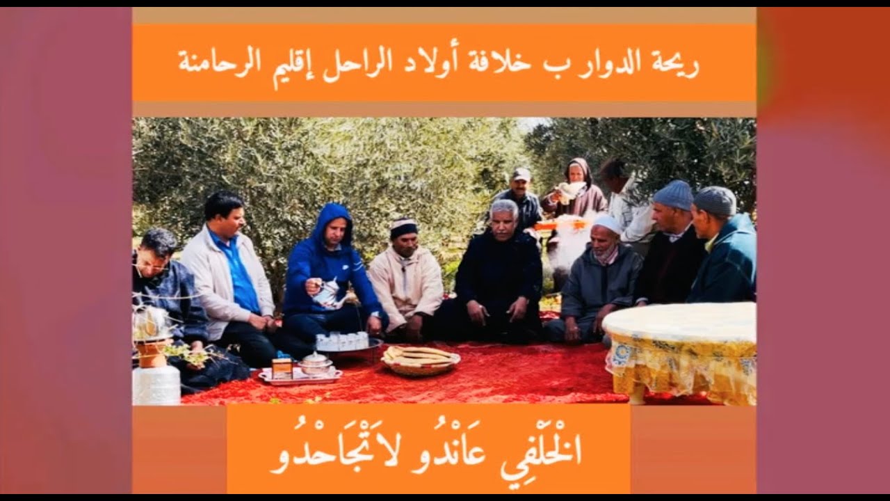 😂ريحة الدوار ب خلافة  أولاد الراحل😂 إقليم الرحامنة