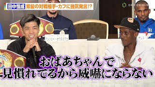 田中恒成、“紫髪”の対戦相手・カフに強気発言「威嚇にならない」世界戦中止を経て初防衛戦へ意気込み　『Prime Video Boxing 10』記者会見