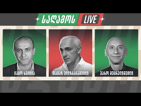 საღამოს LIVE დებატები 👉 იაგო ხვიჩია, ვახო მეგრელიშვილი და თამაზ ელიზბარაშვილი 🔴