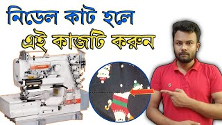 Flat lock machine needle cut problem fixed | flat lock machine needle bar stock position adjust,