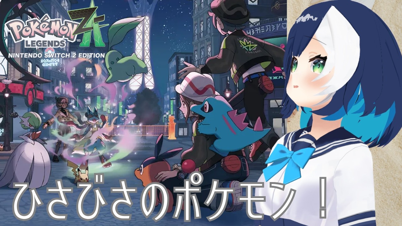 【ポケモンと共に都会生活8 Pokémon LEGENDS Z-A】vtuberのココエと申しますいつもお世話になっております。これから楽しんで配信をしていきますのでどうかよろしくお願いし