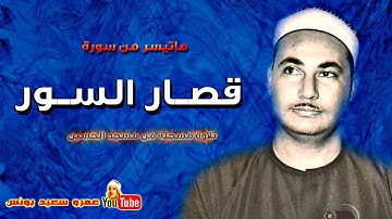محمد بدر حسين | قصــار الســور | تلاوة نادرة من مسجد الحسين بالقاهرة عام 1981م !! جودة عالية HD