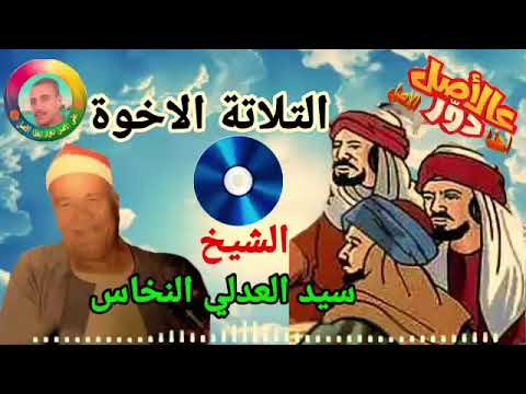 الشيخ سيد العدلي النخاس التلاتة الإخوة سهرة جميلة من احلى الليالى