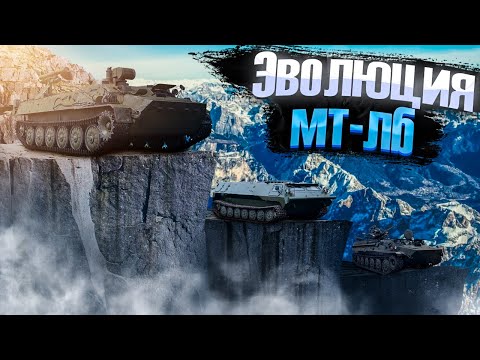 Видео: War Thunder - Эволюция "Мотолыги" МТ-ЛБ