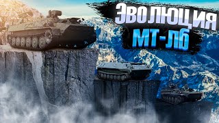 War Thunder - Эволюция "Мотолыги" МТ-ЛБ