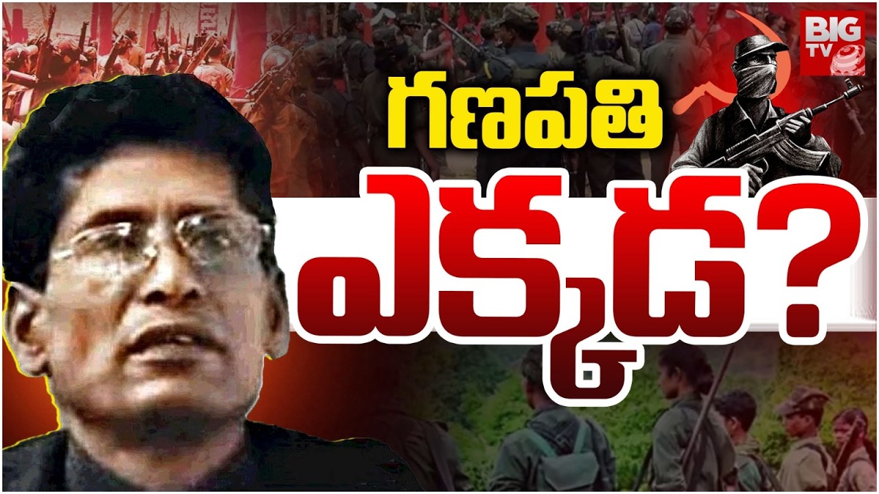 Where Is Maoist Top Leader Ganapati? | గణపతి ఎక్కడ..? | Maoist Leader Ganapati Story | BIGTV