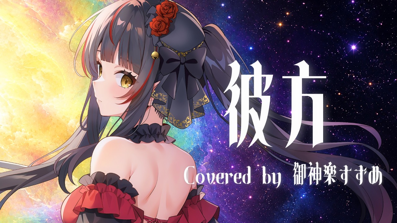 彼方」Covered by 御神楽すずめ 魔法少女まどか☆マギカ「ワルプルギス