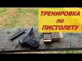 Тренировка по пистолету. У нас свой отдых на природе)))