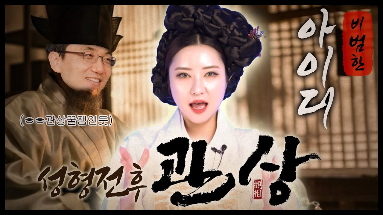 성형하면 관상, 운 달라질까?! 성형외과 의사&무속인이 만났다! 성형전후 관상🔮 [예고편]