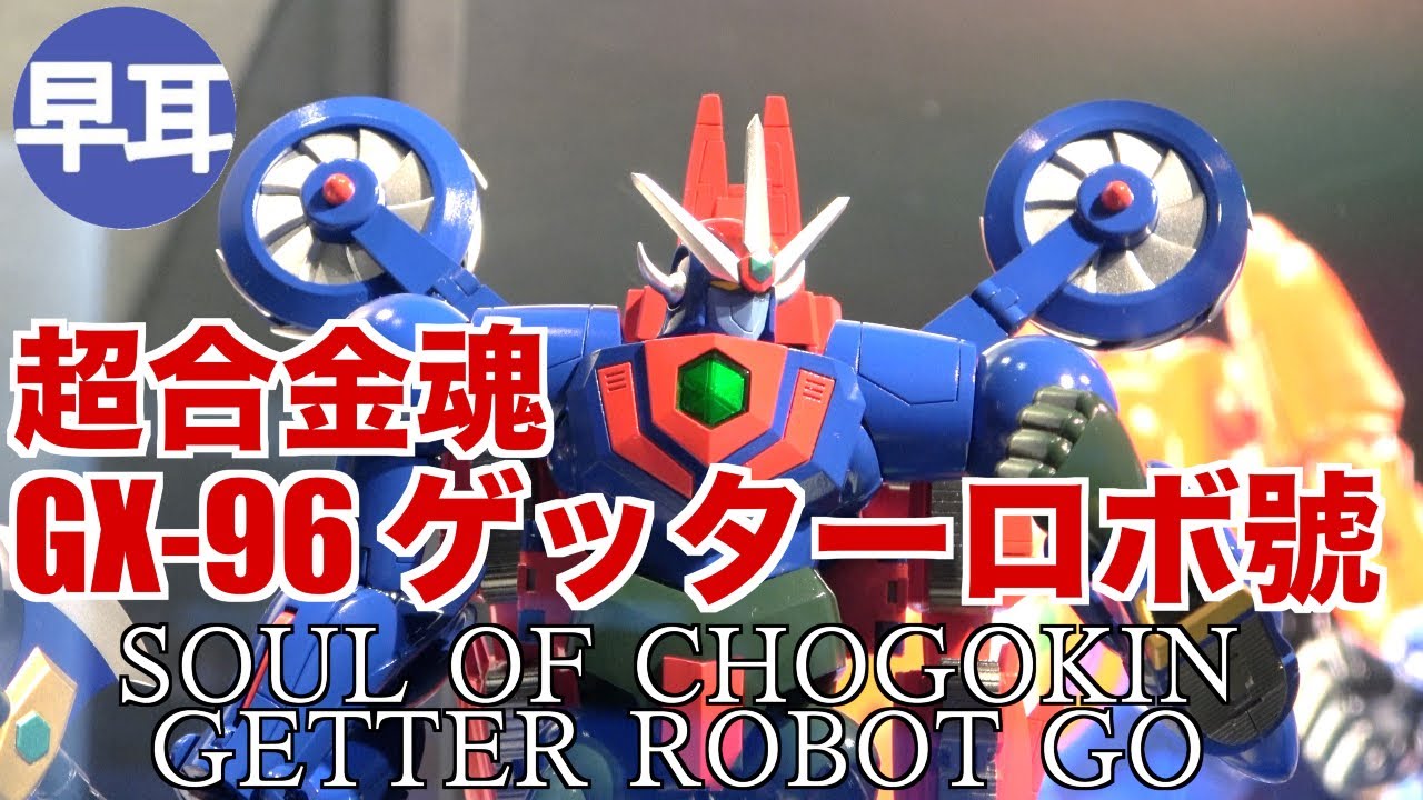 超合金魂 Gx 96 ゲッターロボ號 Soul Of Chogokin Getter Robot Go Youtube 超合金魂 Gx 96 ゲッターロボ號 Soul Of Chogokin Getter Robot Go Youtube