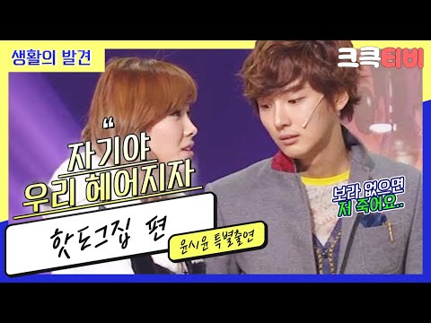[크큭티비] 생활의발견 : 보라 없으면 죽어요! 오빠 정말?? 그건 !!!