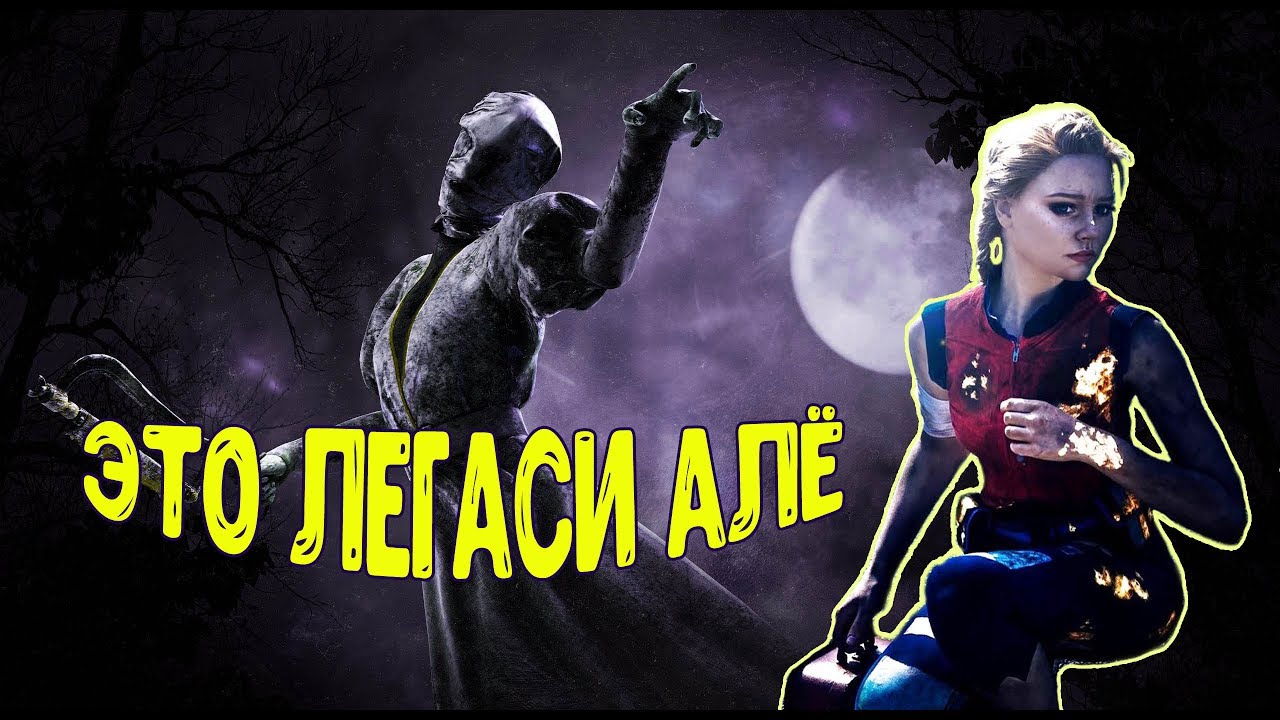 Легаси престиж дбд