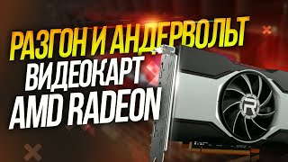 Гайд разгон и андервольт ЛЮБОЙ видеокарты AMD Radeon RX | даунвольтинг | настройка | андервольтинг