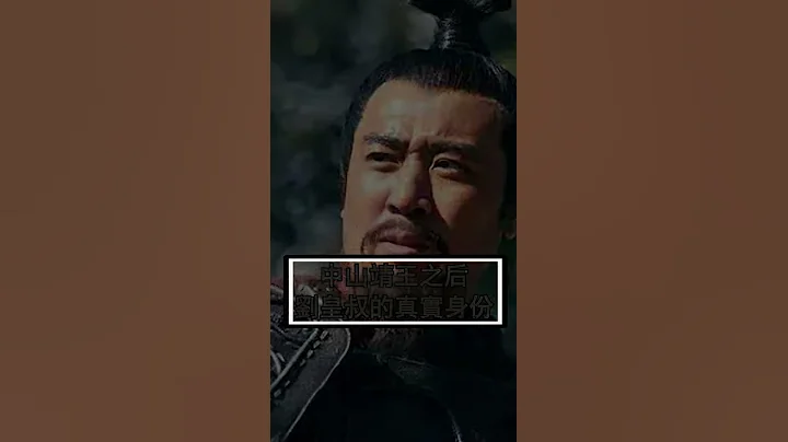 【三国史】中山靖王之后 刘皇叔的真实身份 - 天天要闻
