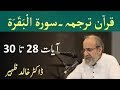 Quran Tarjuma Class - Surah AL BAQARAH Verses 28-30 by Dr Khalid Zaheer