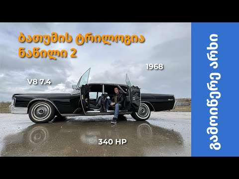 Lincoln Continental 1968 - 7,4 ლიტრიანი ხმელეთის იახტა, ერთად-ერთი ეგზემპლარი საქართველოში