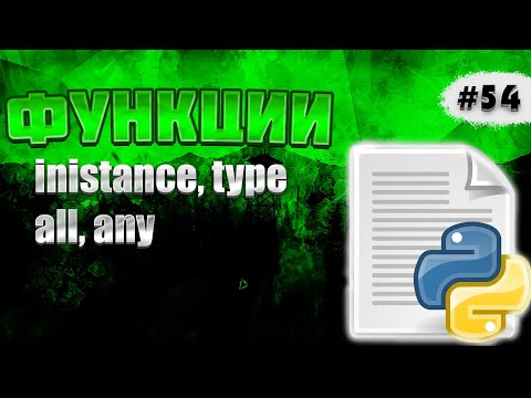 🔥Python c 0 #54: isinstance(), type()  all(), any()
