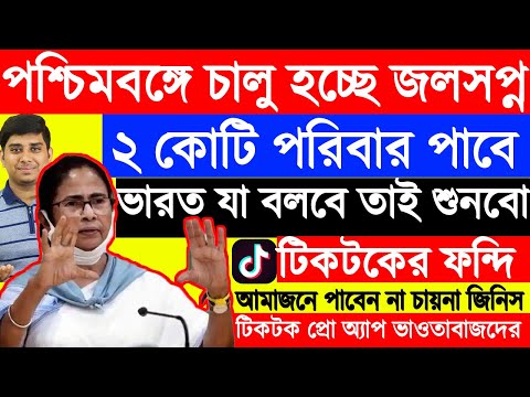 টিকটকের নতুন ফন্দি, ভারত যা বলবে আমরা তাই শুনবো,আসছে জলসপ্ন প্রকল্প,Tikt...