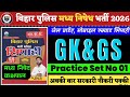 Bihar Police New Vacancy 2025 | Bihar Police Gk Gs Practice Set 01 | Bihar Police Gk Gs Classes 2026