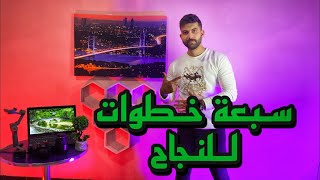 سبعة خطوات للنجاح كيف تنجح بحياتك ؟