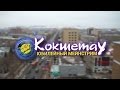 Видеофильм «Кокшетау. Юбилейный мейнстрим»