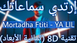 Mortadha Ftiti - YA LIL (8D AUDIO) | مرتضى فتيتي - يا ليل