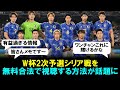 【合法無料】サッカー日本代表vsシリア戦を無料かつ合法でネット中継で視聴する方法がネットでバズり話題に。