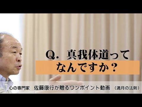 満月の法則333：Q.真我体道ってなんですか？