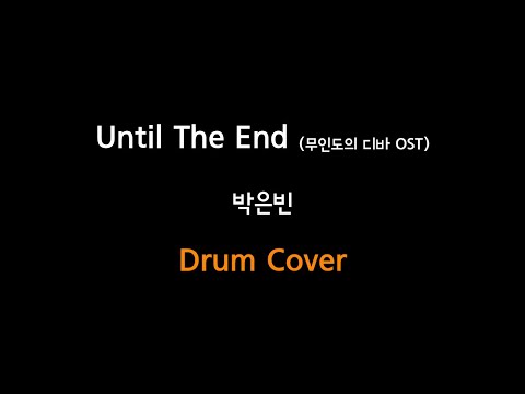 Until The End  - 박은빈 (무인도의 디바 OST)