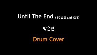 Until The End  - 박은빈 (무인도의 디바 OST)