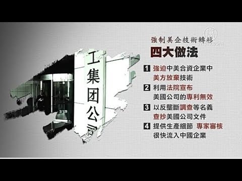 媒揭示中共四大手法强制外企转移技术【中国禁闻】 - YouTube