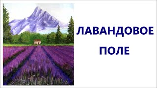видео: Художники от слова ХОРОШО! Лавандовое поле. Акрил. Painting for beginners. Lavender field. Acrylic. картинка: Художники от слова ХОРОШО! Лавандовое поле. Акрил. Painting for beginners. Lavender field. Acrylic.