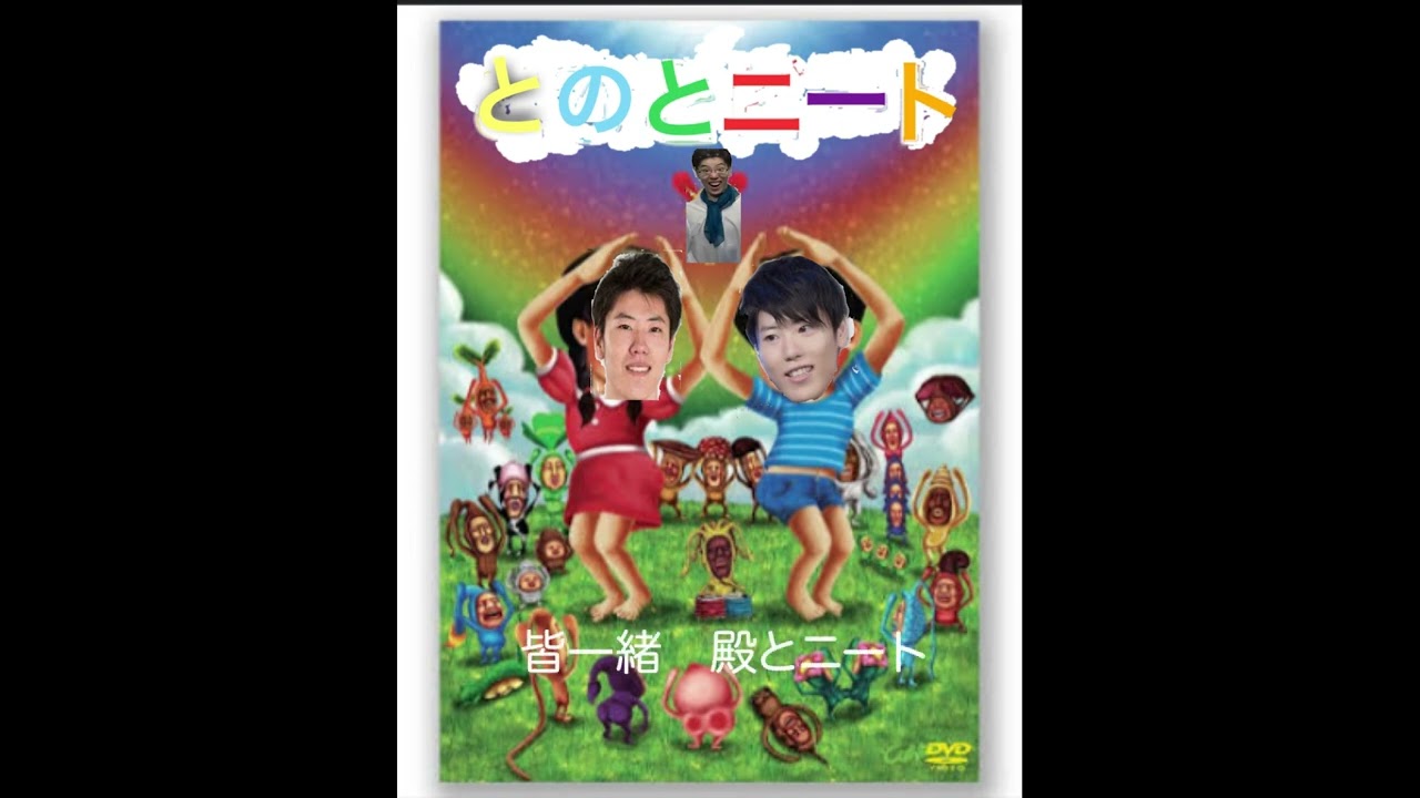 殿とニート【第３回はんじょうラップ選考会】