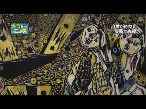 たうんニュース2017年4月「『名嘉睦稔展ー風の伝言を彫るー』開展式」