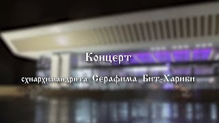 Концерт схиархимандрита Серафима Бит-Хариби в Алматы Казахстан