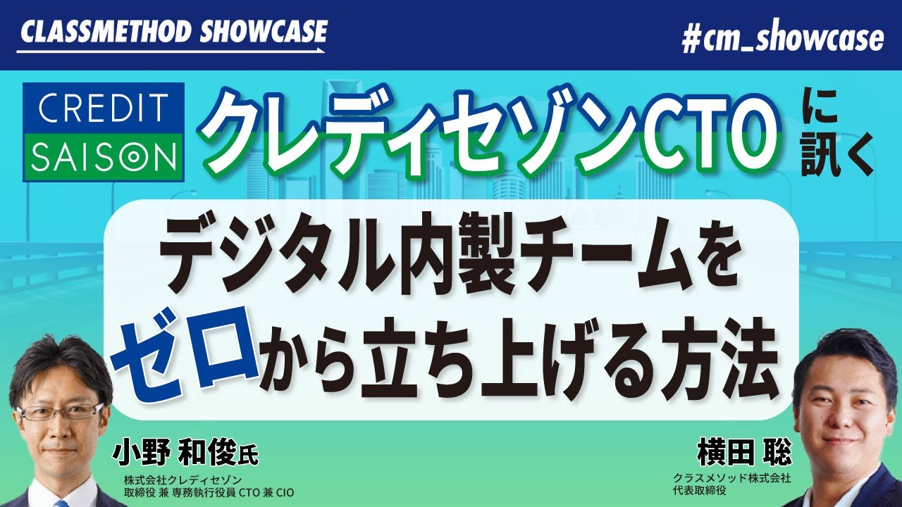 クレディセゾンCTOがデジタル内製チーム立ち上げの秘訣教えます #cm_showcase