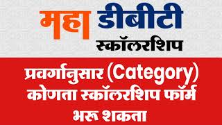 Maha DBT Scholarship form Category Wise fill up Scholarship | World Multi Services