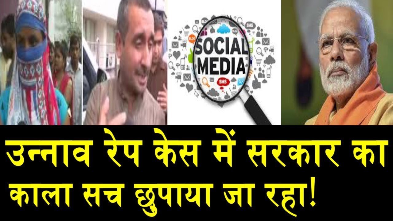 उन्नाव रेप केस को लेकर सोशल मीडिया पर छिड़ी जंग/SOCIAL MEDIA REACTION ON UNAO RAPE CASE. yogibo