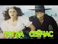 Зорро / Zorro (1975).  Актёры фильма много лет спустя