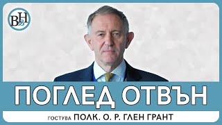 Без розови очила и дипломация