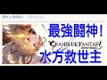 グラブル 碧藍幻想 20210126 水神將終解! 水方陣的救星, 最能打的神將?
