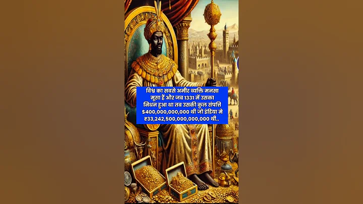 दुनिया का सबसे अमीर इंसान! मनसा मूसा की दौलत सुनकर चौंक जाएंगे | #shorts #facts