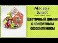 Цветочный домик своими руками с конфетным оформлением ❤️ Мастер-класс