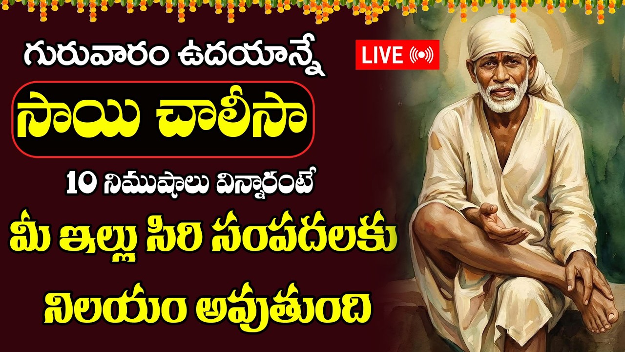 LIVE  : గురువారం  సాయిబాబా చాలీసా  10 నిముషాలు విన్నారంటే సకల దరిద్రాలు తొలిగిపోతాయి