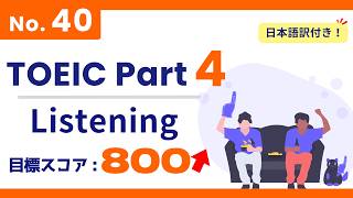[Target 800+ Score] TOEIC Part 4 #40 / 3-Minute Listening