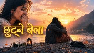 छुट्ने बेला chhutne bela | New Nepali Gajal 2026 2083 screenshot 3