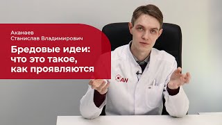 Бредовые идеи: ✅ что это такое, как проявляются